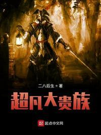 超凡大贵族TXT免费