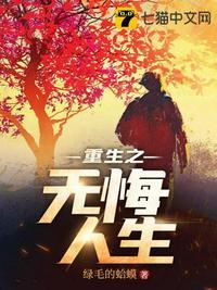 重生之无悔人生女主