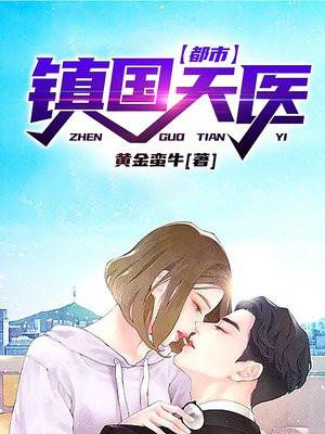 都市镇国神将