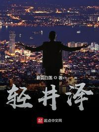 轻井泽惠最后和谁在一起了