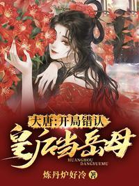 大唐开局错认皇后当岳母 免费阅读