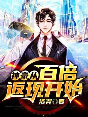 神豪从百倍返现开始TXT最新章节列表
