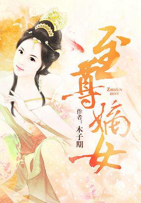 至尊嫡女狂妃大小姐
