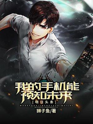 我的手机能预知未来69