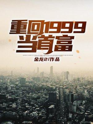 重回1999当学霸炒股票格格党