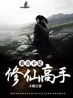 我真不是修仙高手的