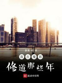 我在魔都修道那些年是不是没有女主了