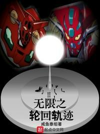 无限轮回轨迹起点