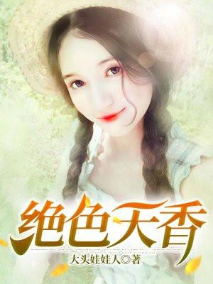 绝色天香五娇攻略