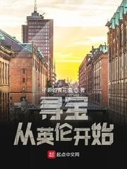 寻宝从英伦开始TXT三零中文网