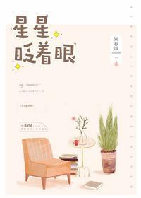 星星眨着眼月亮放光彩