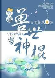 穿越兽世当神棍攻叫什么