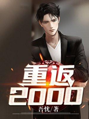 重返2000窝囊贤妻最新章节列表