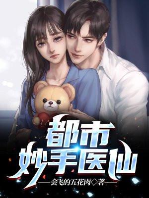 都市妙手医仙TXT