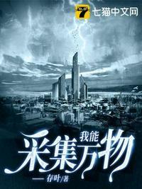 我能采集万物txt精校版