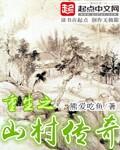 重生之山村传奇我吃大玉米
