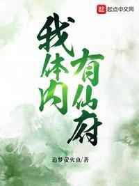 我体内有仙府洞无
