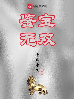 鉴宝无双短剧在线观看