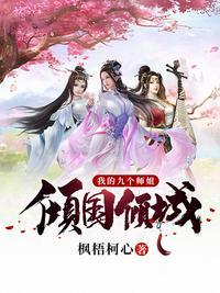 我的九个师姐苏