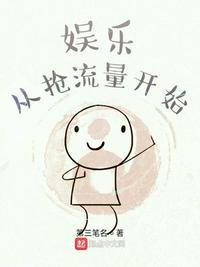 娱乐圈从抢流量开始