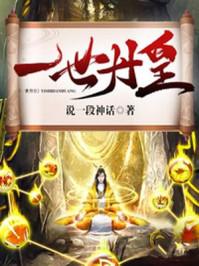 一世丹皇目录