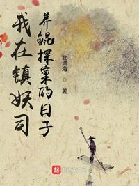 我在镇邪司吃妖怪
