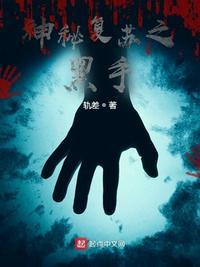 神秘复苏之黑手好看吗