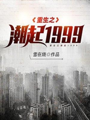 重生之潮起1990电视剧免费观看最新章节列表