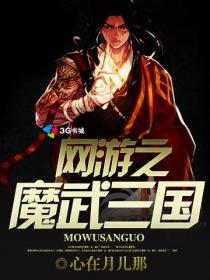 网游魔武天下