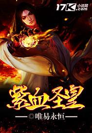 紫血圣皇三部曲