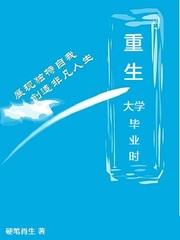 重生大学毕业时简介