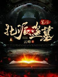 北派盗墓笔记阿扎结局
