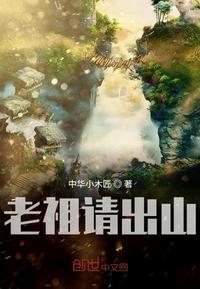 老祖请出山10