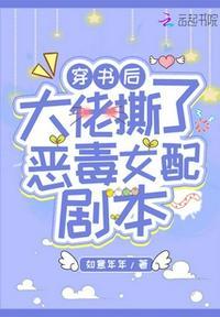 穿书后大佬撕了恶毒女配剧本短剧