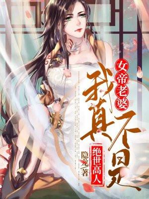 女帝是我老婆什么