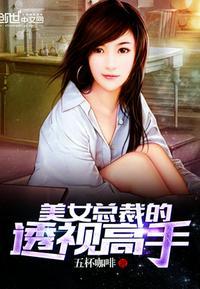 美女总载全能高手唐洛