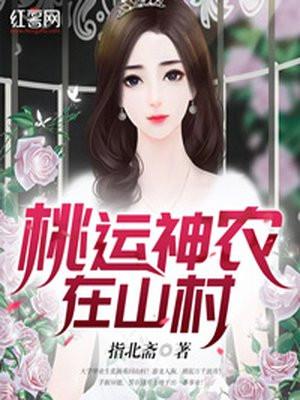 桃运大神农