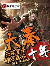 大秦之无双皇子镇守函谷关十年