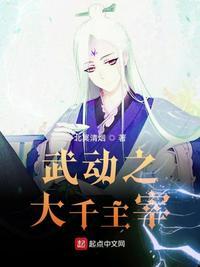 武动之主宰大千qq阅读