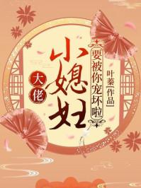 大老小媳妇都被你宠坏了