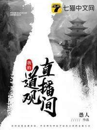我的道观直播间在线观看