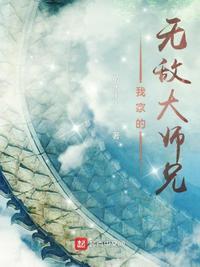 玄幻我家师兄实在是太妖孽