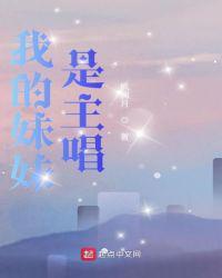 我的妹妹是主唱演员表