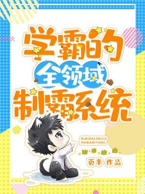 学霸制霸番外