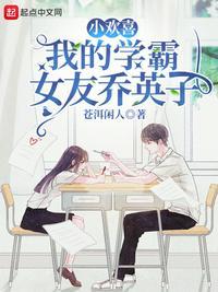 小欢喜乔英子演讲视频