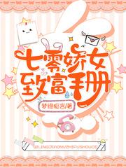七零娇女致富手册 梦缘狐言无弹窗