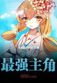 斗罗之最强主角未删减