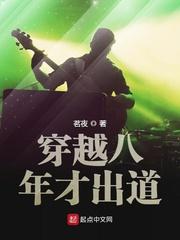 穿越八年才出道有几个女主