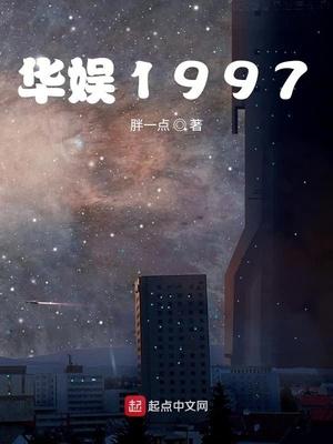 华娱1997完整版