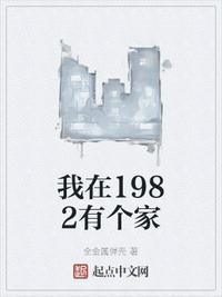我在1982有个家第150集